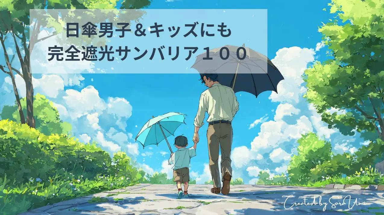 夏の日差しの中で日傘を差して一緒に歩いている父親と男の子