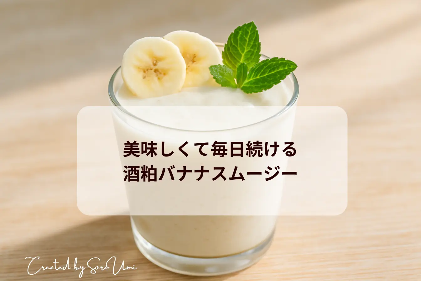 バナナの薄切りとミントを添えた酒粕バナナスムージー