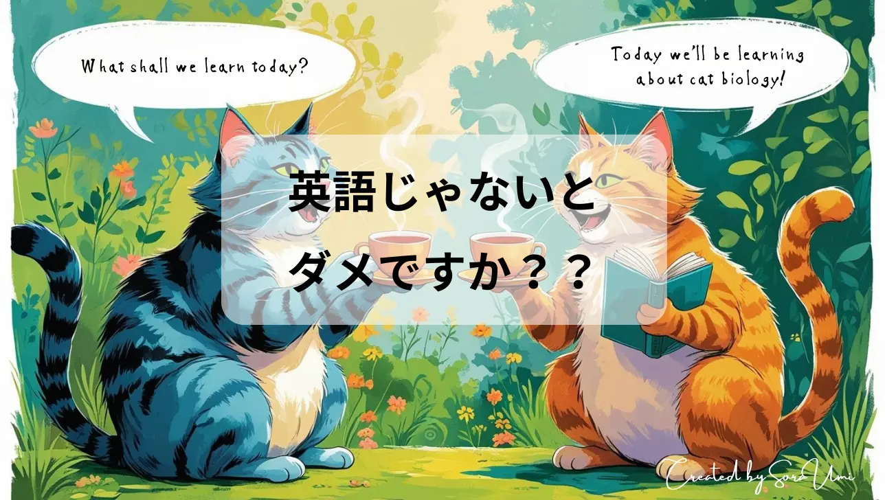 英語で今日の学習予定を話している猫たち
