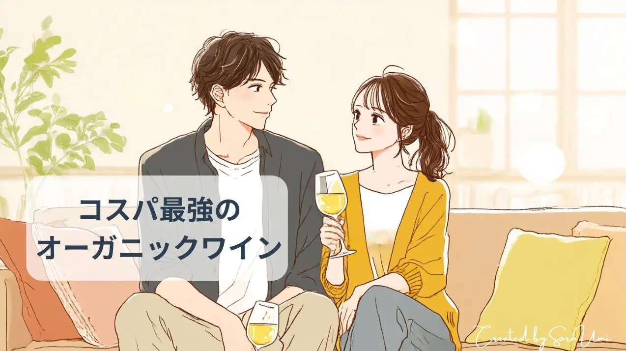 カップルがリビングでコスパ最強のオーガニックワインを楽しそうに飲んでいる