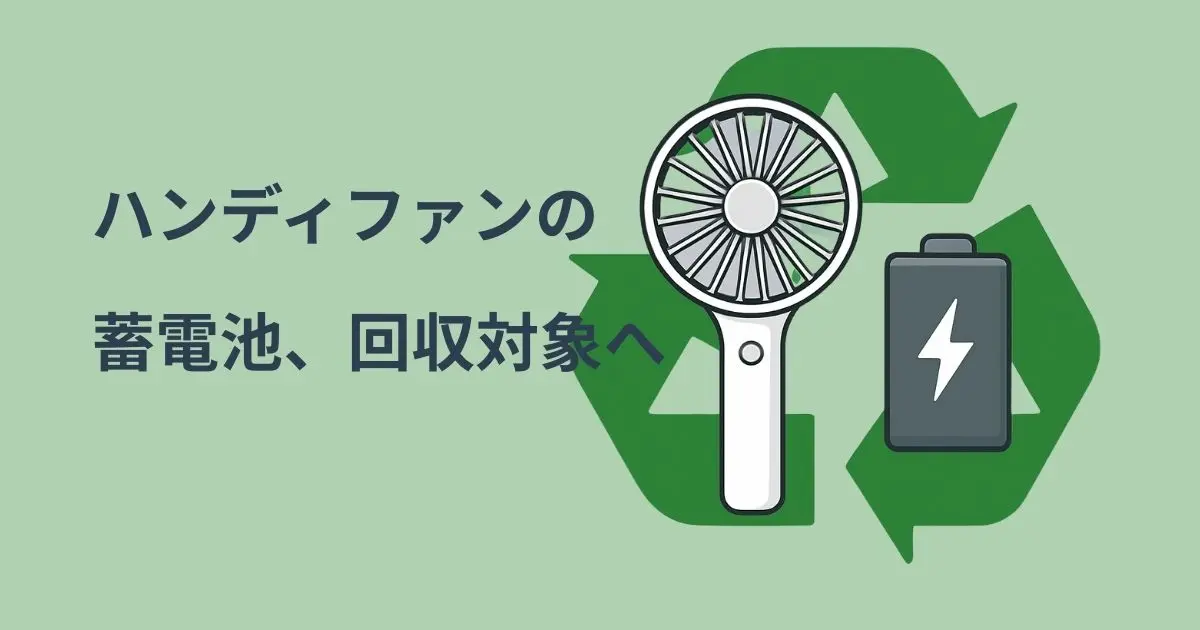 ハンディファンと蓄電池がリサイクルマークの前に並んでいる。