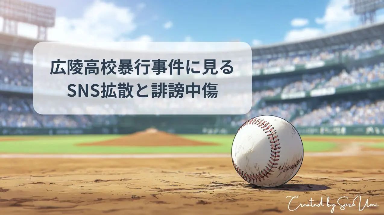 甲子園のグラウンドに置かれた野球のボール、広陵高校暴行事件の影響を感じる不穏な空気