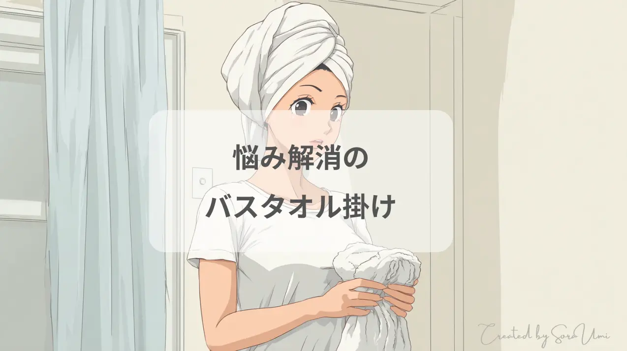 頭にタオルを巻いてTシャツ姿のお風呂上がりの女性がバスタオルを掛けようとしている