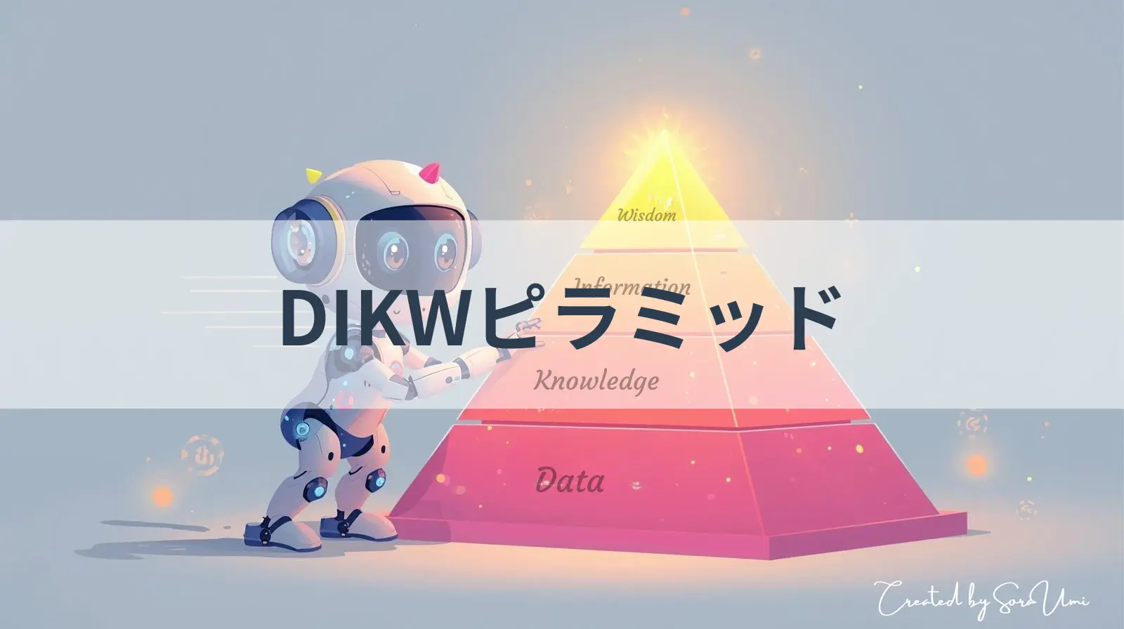 AIがDIKWピラミッドを完成させている