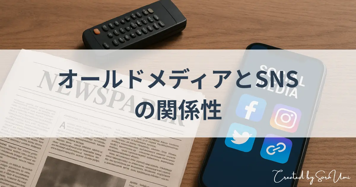 新聞とTVリモコンとSNS