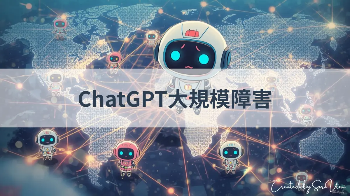 世界中のChatGPTが困っているイメージ図