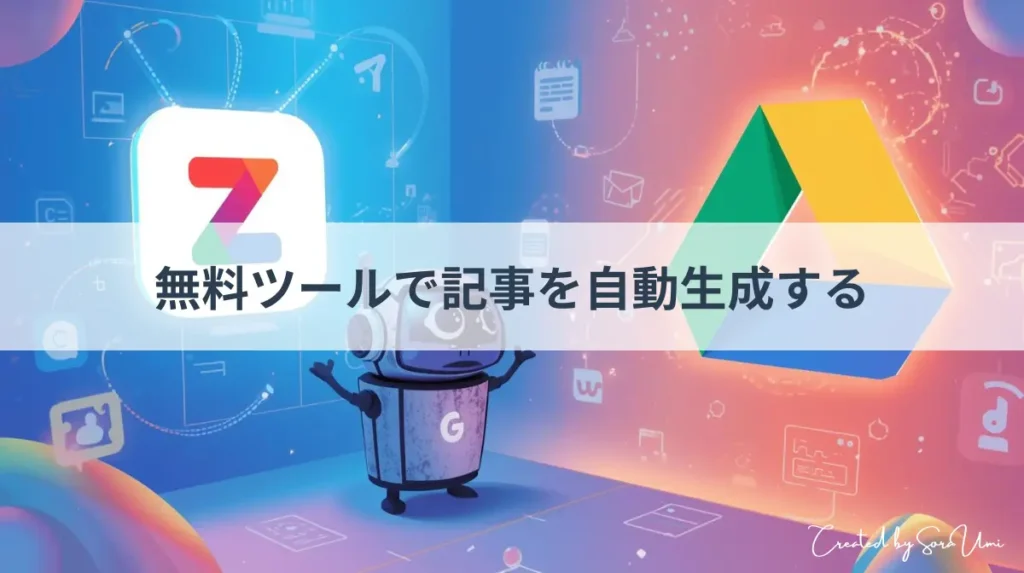 ZapierとGoogle Driveが連携withロボット