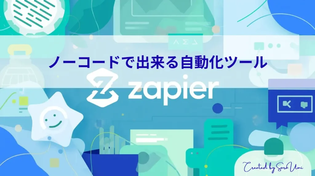 Zapierのイメージ画像
