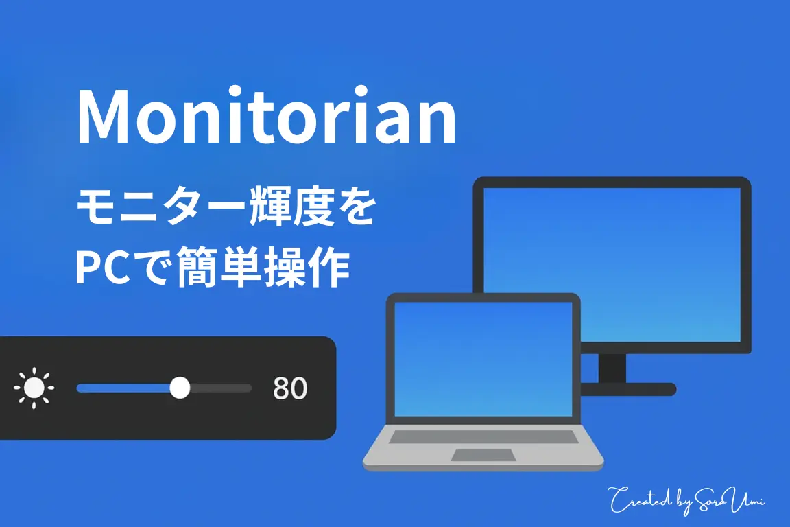 MonitorianのロゴとPC&モニタのイラスト
