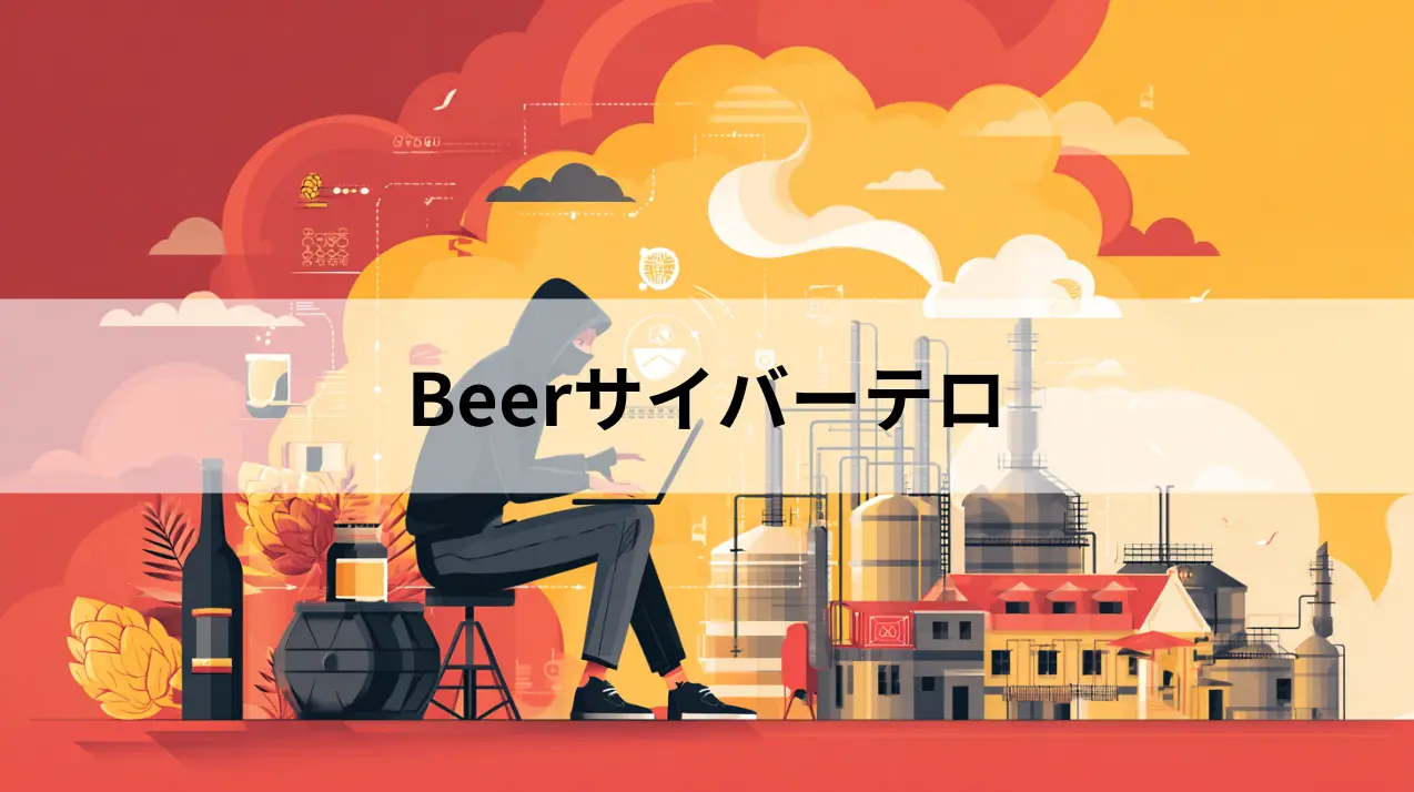 ビール工場とハッカー