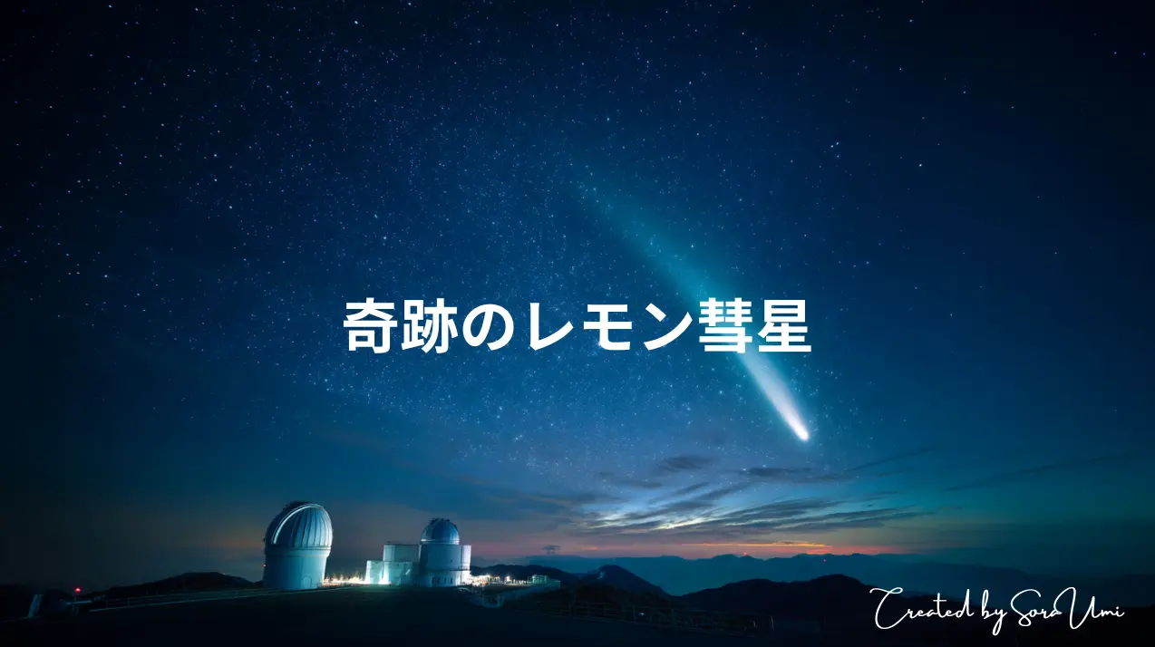天文台と彗星