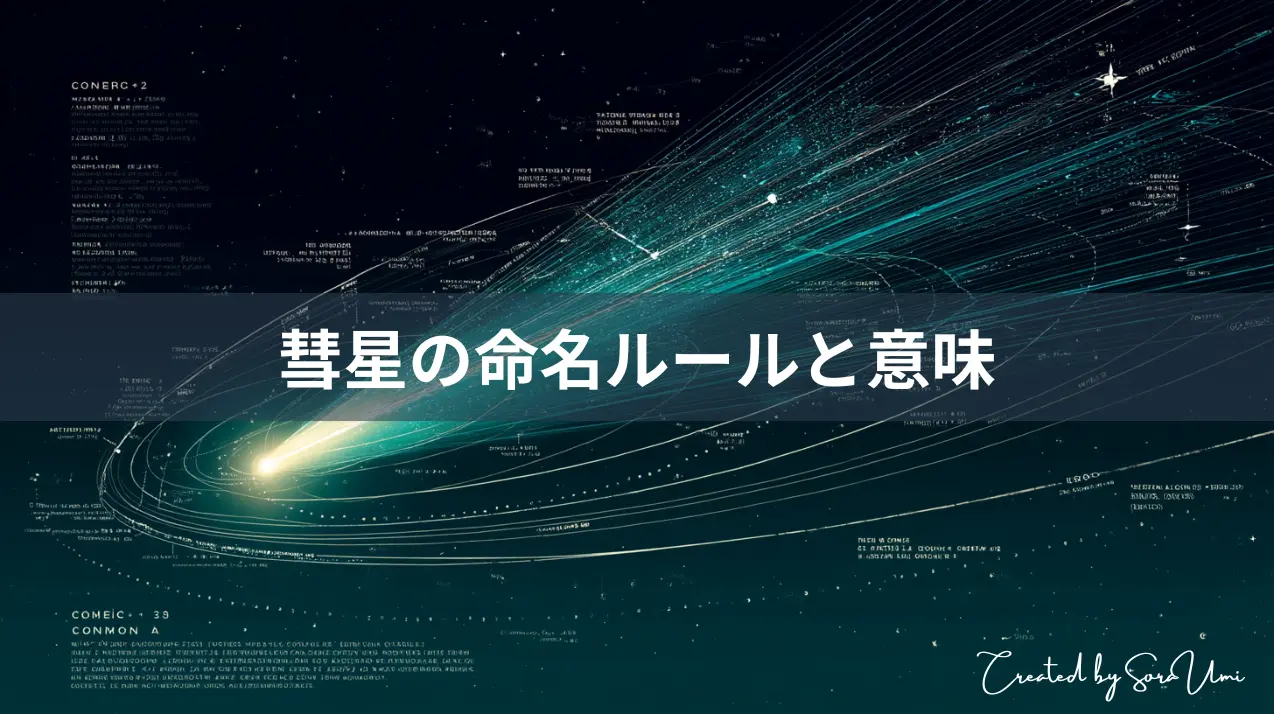 彗星の命名ルール