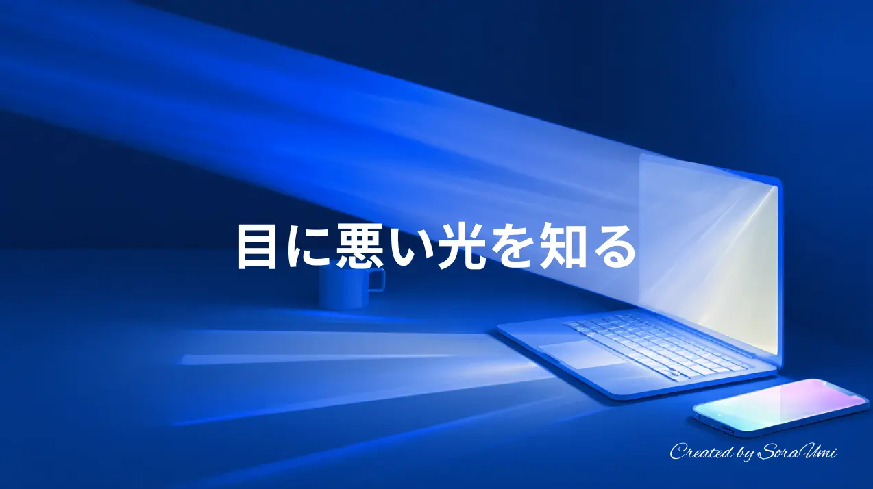 PCとスマホからブルーライトが出ているイラスト