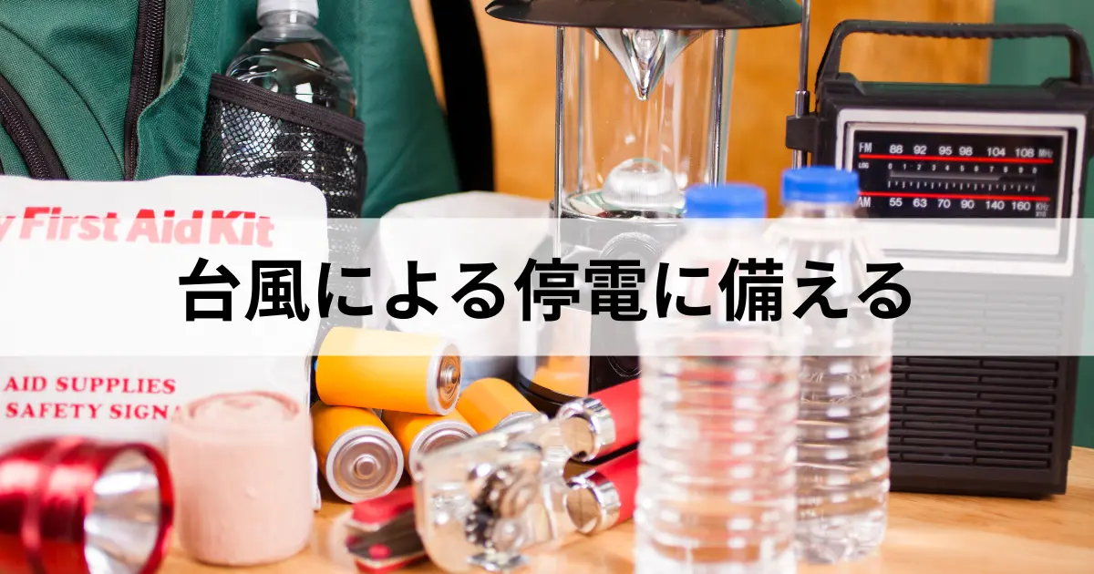 災害備蓄用品