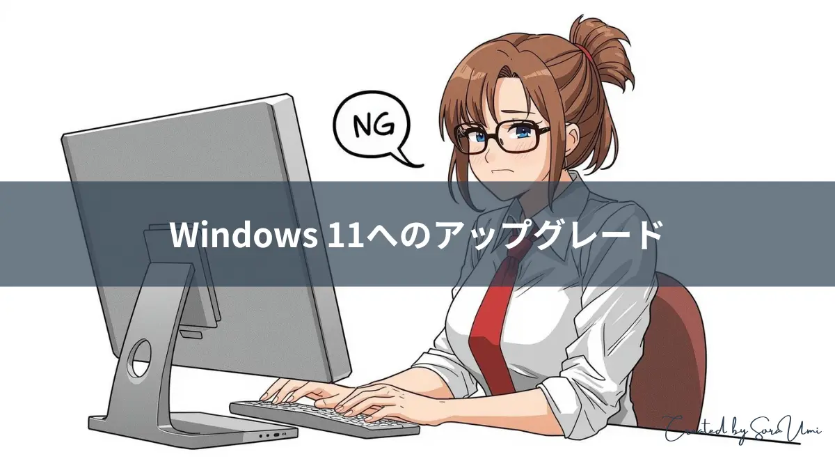 Windows11にUpgradeできなくて困っているエンジニア